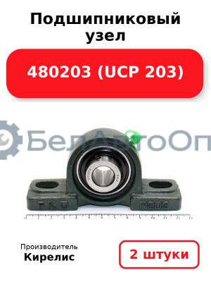 Подшипниковый узел 480203 (UCP 203) Комплект 2(шт)