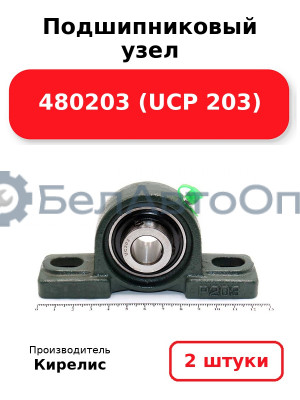 Подшипниковый узел 480203 (UCP 203) Комплект 2(шт)