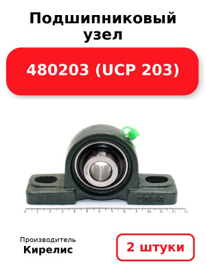 Подшипниковый узел 480203 (UCP 203). Комплект 2(шт