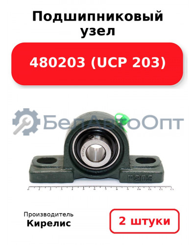 Подшипниковый узел 480203 (UCP 203) Комплект 2(шт)