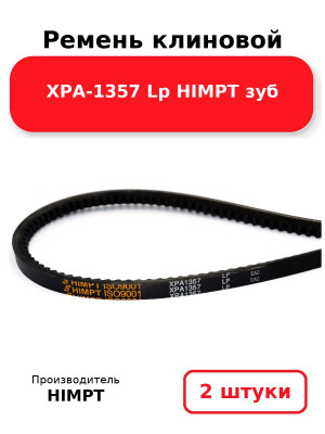 Ремень клиновой XPA-1357 Lp HIMPT зуб. Комплект 2(шт