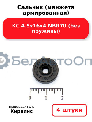 Сальник (манжета армированная) KC 4.5х16х4 NBR70 (без пружины). Комплект 4(шт)