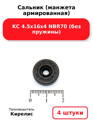 Сальник (манжета армированная) KC 4.5х16х4 NBR70 (без пружины). Комплект 4(шт