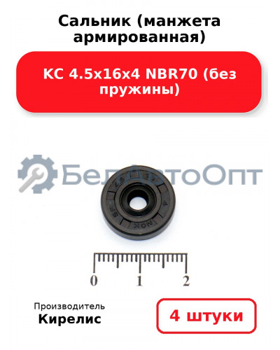 Сальник (манжета армированная) KC 4.5х16х4 NBR70 (без пружины). Комплект 4(шт)