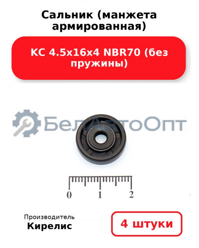 Сальник (манжета армированная) KC 4.5х16х4 NBR70 (без пружины). Комплект 4(шт)