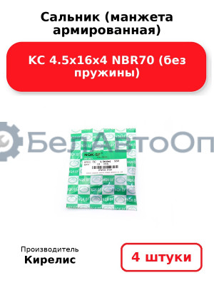 Сальник (манжета армированная) KC 4.5х16х4 NBR70 (без пружины). Комплект 4(шт)