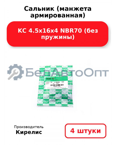 Сальник (манжета армированная) KC 4.5х16х4 NBR70 (без пружины). Комплект 4(шт)