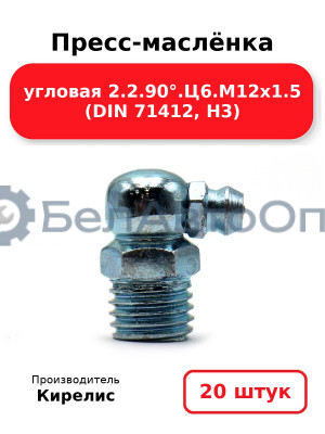 Пресс-маслёнка угловая 2.2.90°.Ц6.М12х1.5 (DIN 71412, Н3). Комплект 20(шт)
