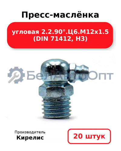 Пресс-маслёнка угловая 2.2.90°.Ц6.М12х1.5 (DIN 71412, Н3). Комплект 20(шт)