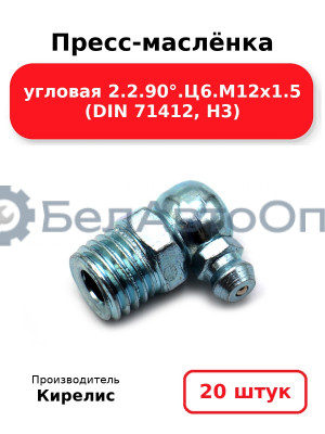 Пресс-маслёнка угловая 2.2.90°.Ц6.М12х1.5 (DIN 71412, Н3). Комплект 20(шт)