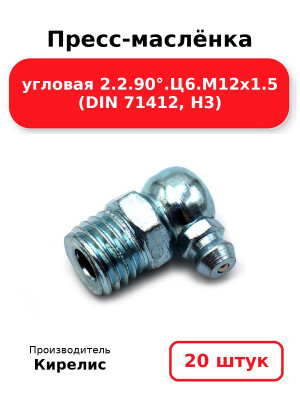 Пресс-маслёнка угловая 2.2.90°.Ц6.М12х1.5 (DIN 71412, Н3). Комплект 20(шт