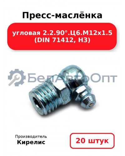 Пресс-маслёнка угловая 2.2.90°.Ц6.М12х1.5 (DIN 71412, Н3). Комплект 20(шт)