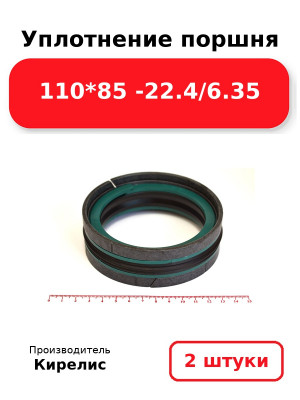 Уплотнение поршня 110*85 -22.4/6.35. Комплект 2(шт