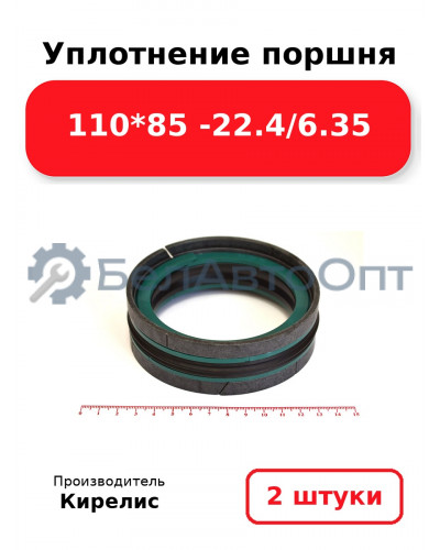 Уплотнение поршня 110*85 -22.4/6.35. Комплект 2(шт)