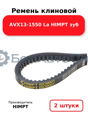 Ремень клиновой AVX13-1550 La HIMPT зуб. Комплект 2(шт