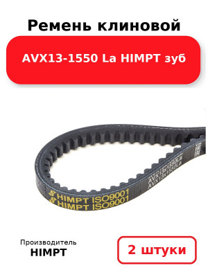 Ремень клиновой AVX13-1550 La HIMPT зуб. Комплект 2(шт