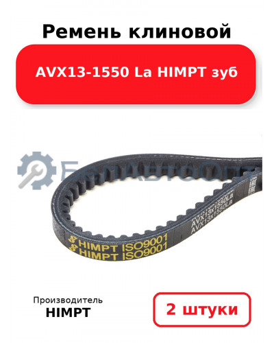 Ремень клиновой AVX13-1550 La HIMPT зуб. Комплект 2(шт