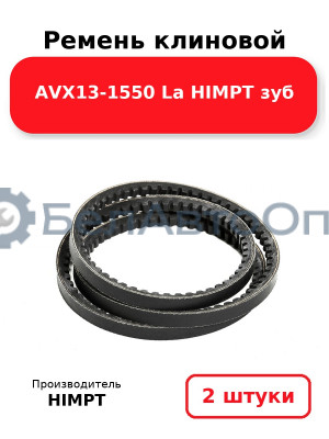 Ремень клиновой AVX13-1550 La HIMPT зуб. Комплект 2(шт