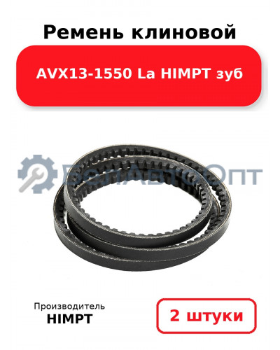 Ремень клиновой AVX13-1550 La HIMPT зуб. Комплект 2(шт