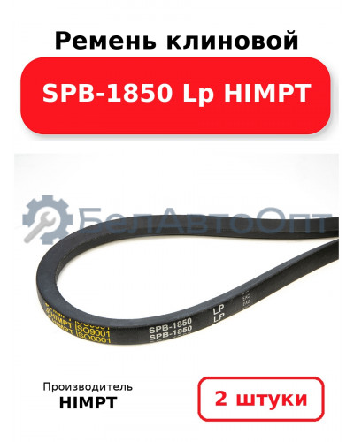 Ремень клиновой SPB-1850 Lp HIMPT. Комплект 2(шт
