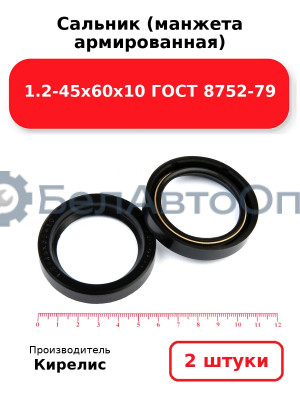 Сальник (манжета армированная) 1.2-45х60х10 ГОСТ 8752-79. Комплект 2 шт.
