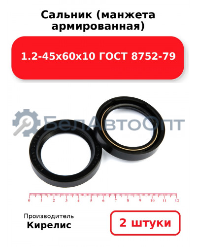 Сальник (манжета армированная) 1.2-45х60х10 ГОСТ 8752-79. Комплект 2 шт.