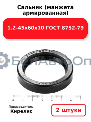 Сальник (манжета армированная) 1.2-45х60х10 ГОСТ 8752-79. Комплект 2 шт.