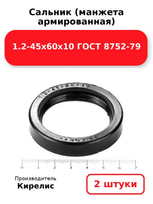 Сальник (манжета армированная) 1.2-45х60х10 ГОСТ 8752-79. Комплект 2(шт