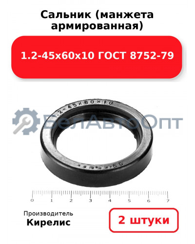 Сальник (манжета армированная) 1.2-45х60х10 ГОСТ 8752-79. Комплект 2 шт.