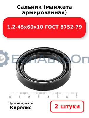 Сальник (манжета армированная) 1.2-45х60х10 ГОСТ 8752-79. Комплект 2 шт.