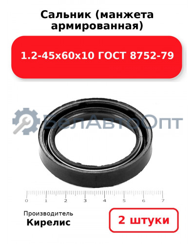 Сальник (манжета армированная) 1.2-45х60х10 ГОСТ 8752-79. Комплект 2 шт.