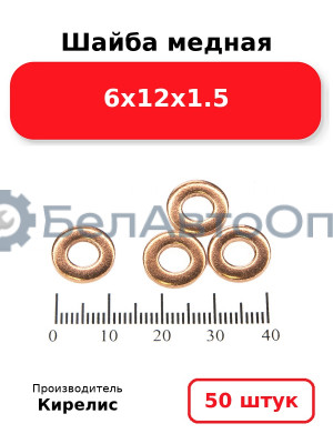 Шайба медная 6х12х1.5. Комплект 50 шт.