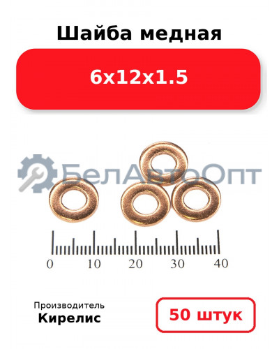 Шайба медная 6х12х1.5. Комплект 50 шт.