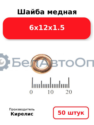 Шайба медная 6х12х1.5. Комплект 50 шт.
