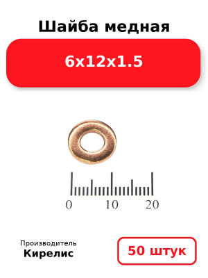 Шайба медная 6х12х1.5. Комплект 50(шт