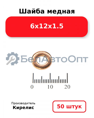 Шайба медная 6х12х1.5. Комплект 50 шт.