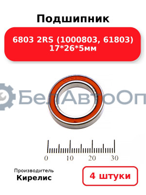 Подшипник 6803 2RS (1000803, 61803) 17<em>26</em>5мм. Комплект 4 шт.