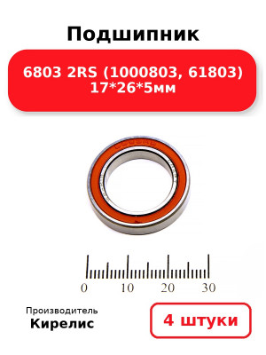 Подшипник 6803 2RS (1000803, 61803) 17*26*5мм. Комплект 4(шт