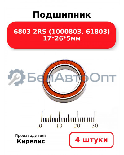 Подшипник 6803 2RS (1000803, 61803) 17<em>26</em>5мм. Комплект 4 шт.
