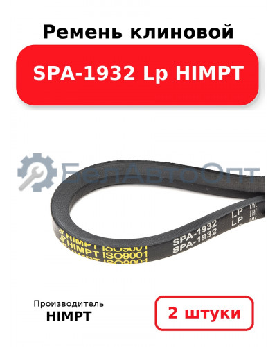 Ремень клиновой SPA-1932 Lp HIMPT. Комплект 2(шт