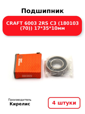 Подшипник CRAFT 6003 2RS C3 (180103 (70)) 17*35*10мм. Комплект 4(шт