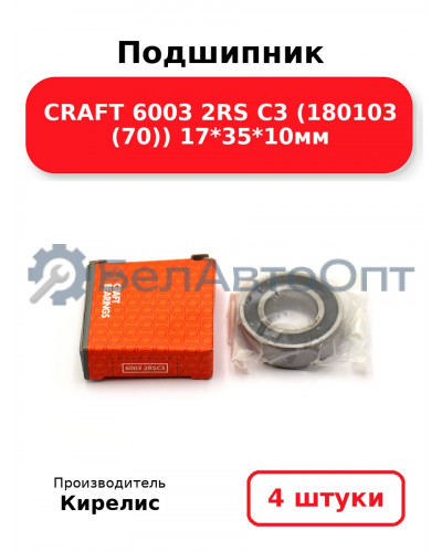 Подшипник CRAFT 6003 2RS C3 (180103 (70)) 17<em>35</em>10мм. Комплект 4 шт.