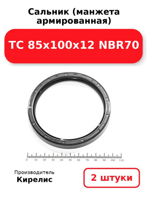 Сальник (манжета армированная) TC 85х100х12 NBR70. Комплект 2(шт