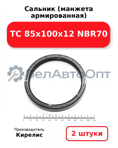 Сальник (манжета армированная) TC 85х100х12 NBR70. Комплект 2(шт)