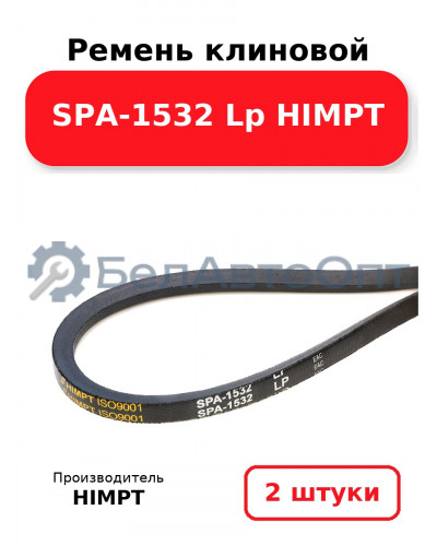 Ремень клиновой SPA-1532 Lp HIMPT. Комплект 2(шт