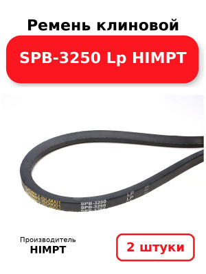 Ремень клиновой SPB-3250 Lp HIMPT. Комплект 2(шт
