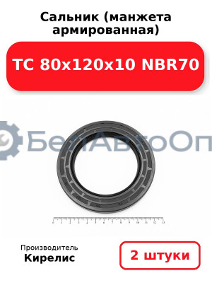 Сальник (манжета армированная) TC 80х120х10 NBR70. Комплект 2 шт.