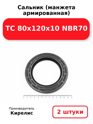 Сальник (манжета армированная) TC 80х120х10 NBR70. Комплект 2(шт