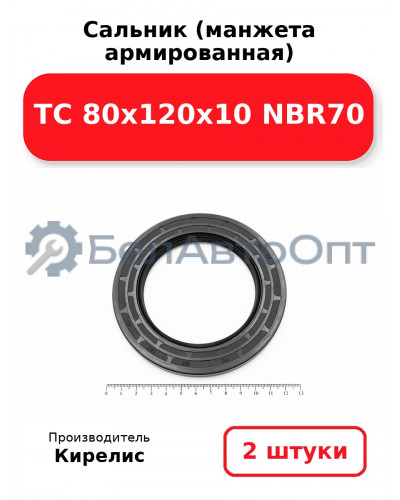 Сальник (манжета армированная) TC 80х120х10 NBR70. Комплект 2 шт.
