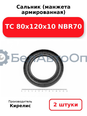 Сальник (манжета армированная) TC 80х120х10 NBR70. Комплект 2 шт.